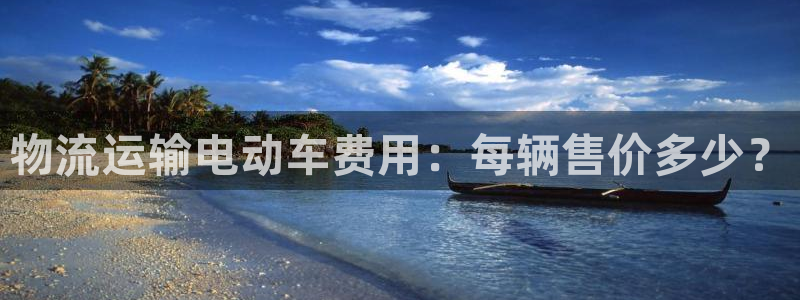 豪门国际模拟器在线使用：物流运输电动