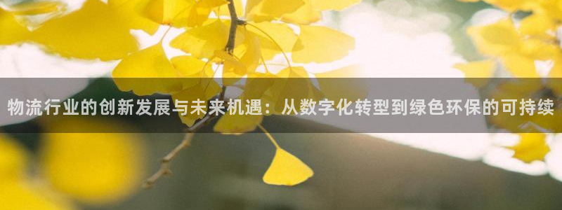 豪门国际南宫娱乐官网：物流行业的创新