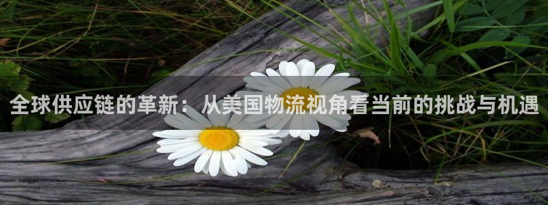 豪门国际官网下载多少钱一个：全球供应
