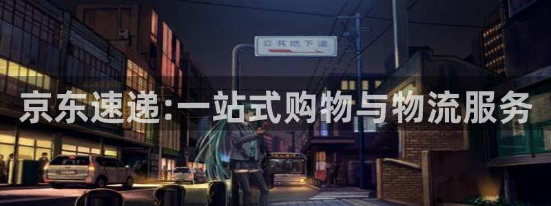 豪门国际官网版下载：京东速递:一站式