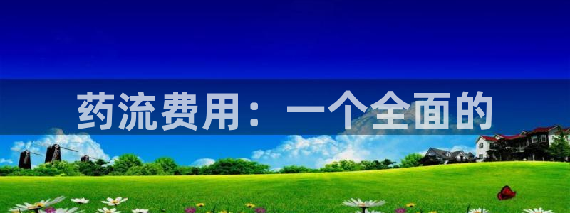 豪门国际下载链接是多少：药流费用：一