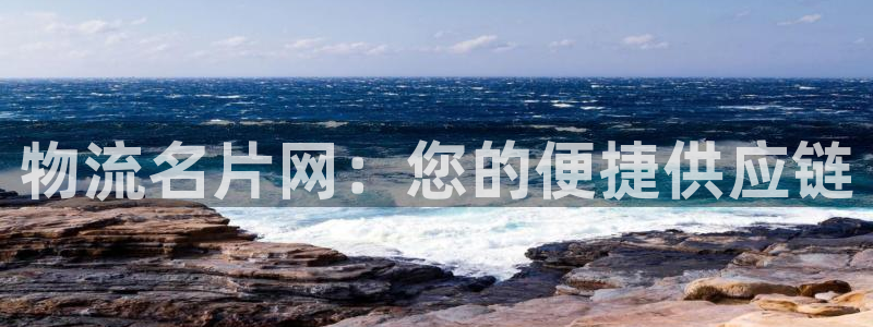 豪门国际在线预测官网：物流名片网：您