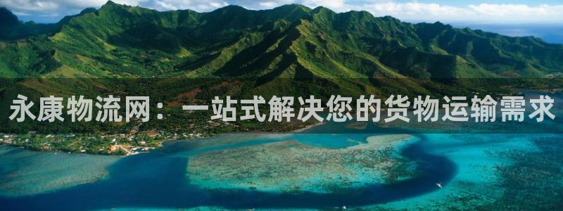 豪门国际官网入口pc29官网版：永康