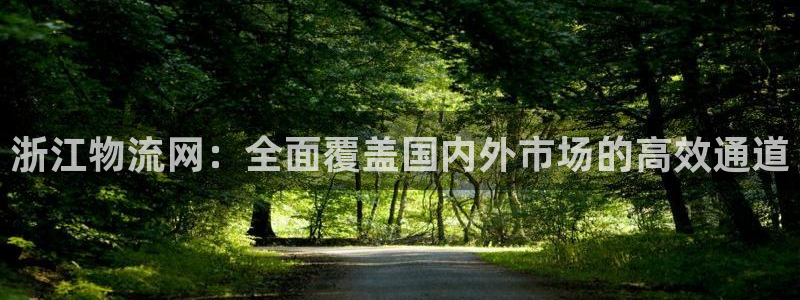 豪门国际绿骨头：浙江物流网：全面覆盖