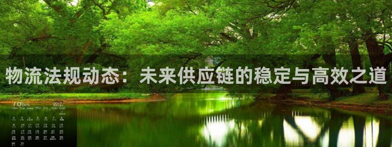 豪门国际分分28预测：物流法规动态：