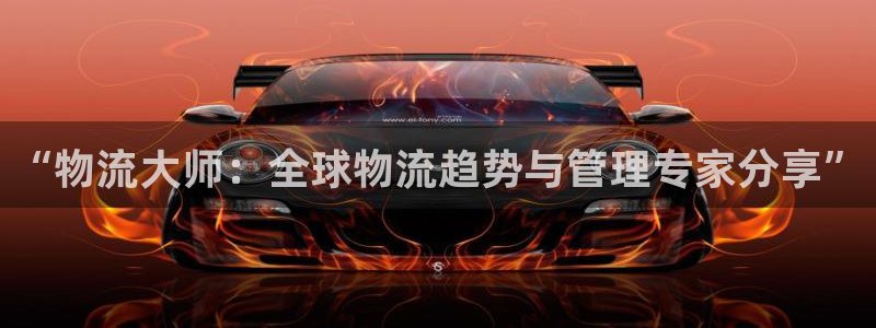 豪门国际加拿大走势:“物流大师:全球